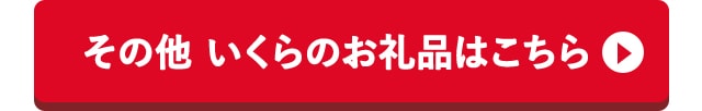 その他 いくらのお礼品はこちら