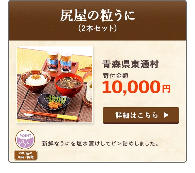 「尻屋の粒うに」(2本セット)/青森県東通村（寄付金額 10,000円）