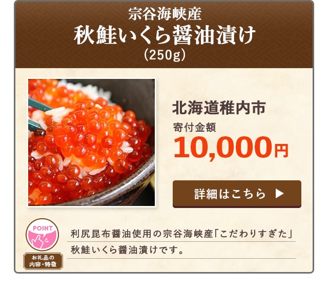 「【宗谷海峡産】秋鮭いくら醤油漬け」(250g)/北海道稚内市（寄付金額 10,000円）