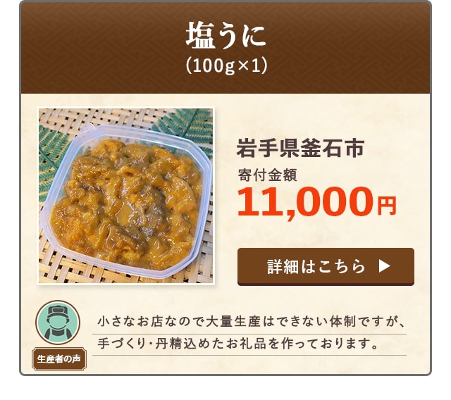 「塩うに」(100g×1)/岩手県釜石市（寄付金額 11,000円）