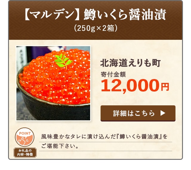 「【マルデン】鱒いくら醤油漬」(250g×2箱)/北海道えりも町（寄付金額 12,000円）