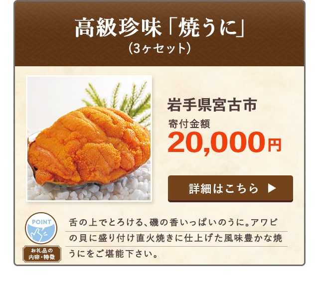 「高級珍味「焼うに」」(3ヶセット)/岩手県宮古市（寄付金額 20,000円）