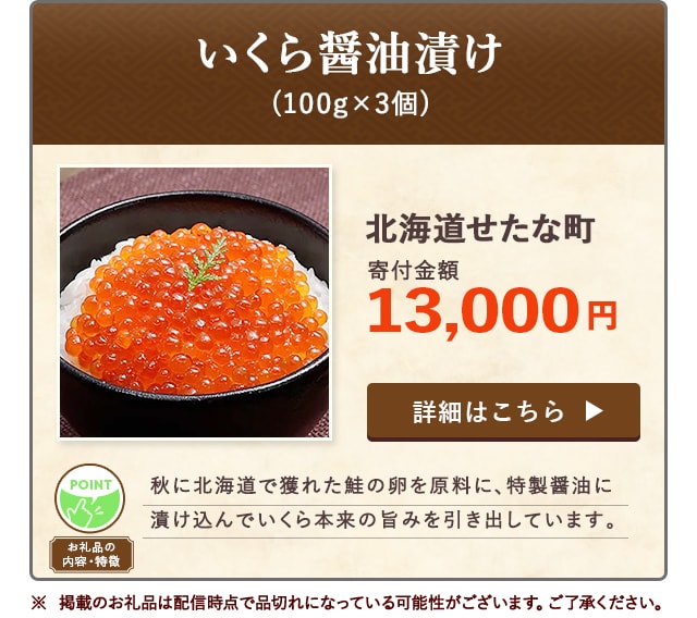 「いくら醤油漬け」(100g×3個)/北海道せたな町（寄付金額 13,000円）