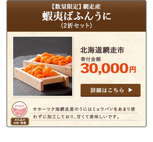 「【数量限定】網走産 蝦夷ばふんうに」(2折セット)/北海道網走市（寄付金額 30,000円）
