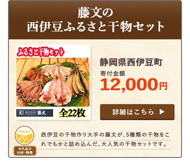 「藤文の「西伊豆ふるさと干物セット」」静岡県西伊豆町（寄付金額 12,000円）