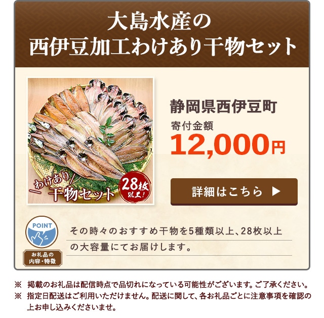 「大島水産の「西伊豆加工わけあり干物セット」」静岡県西伊豆町（寄付金額 12,000円）※ 掲載のお礼品は配信時点で品切れになっている可能性がございます。ご了承ください。※ 指定日配送はご利用いただけません。配送に関して、各お礼品ごとに注意事項を確認の上お申し込みくださいませ。