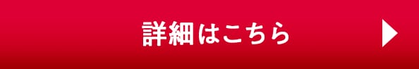 詳細はこちら