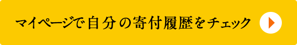 マイページで自分の寄付履歴をチェック