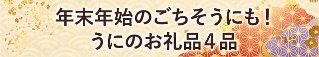年末年始のごちそうにも！うにのお礼品４品