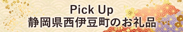 【Pick Up】静岡県西伊豆町のお礼品