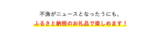 不漁がニュースとなったうにも、ふるさと納税のお礼品で楽しめます！