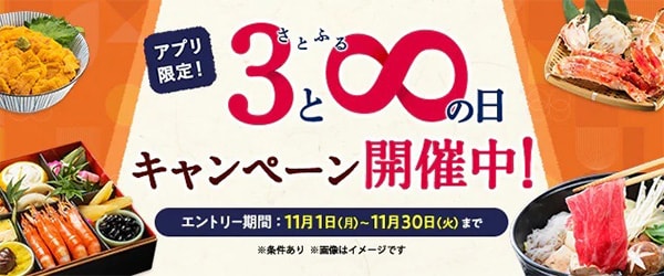 11月も、【３】と【８】のつく日にさとふるアプリで寄付をされた方全員に、通常1％に5％を上乗せし、《6％相当》のPayPayボーナスをプレゼントいたします。明日30日にさとふるアプリで寄付をされますと、寄付金額に対して《6％相当》のPayPayボーナスが『必ず』もらえます。「さとふるの日キャンペーン」は明日30日で終了ですので、お早めにご参加ください！