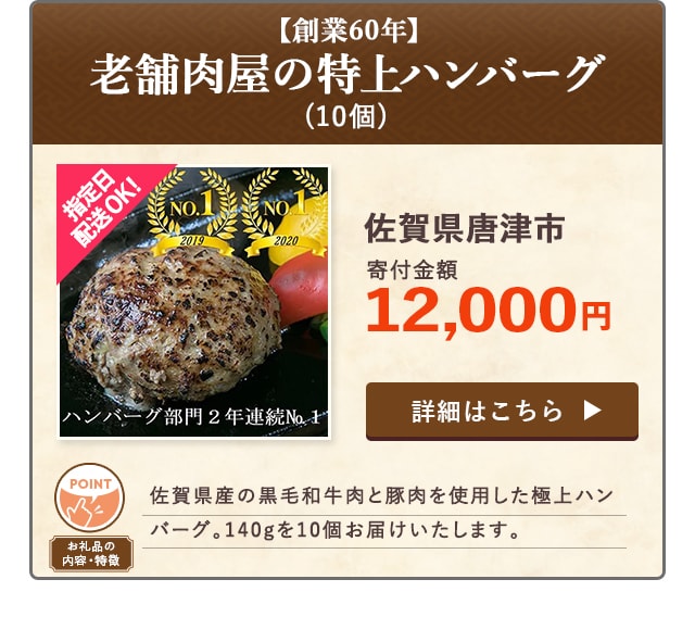 「【創業60年】老舗肉屋の特上ハンバーグ」(10個)/佐賀県唐津市（寄付金額 12,000円）