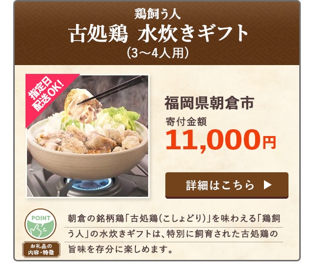「鶏飼う人 古処鶏 水炊きギフト」(3~4人用)/福岡県朝倉市（寄付金額 11,000円）