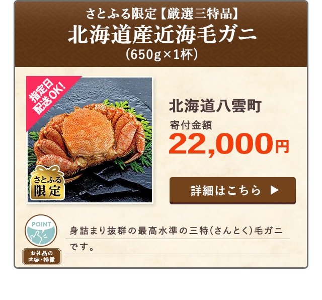 「さとふる限定【厳選三特品】北海道産近海毛ガニ」(650g×1杯)/北海道八雲町（寄付金額 22,000円）
