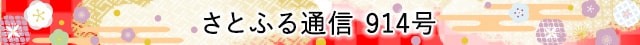 さとふる通信 914号