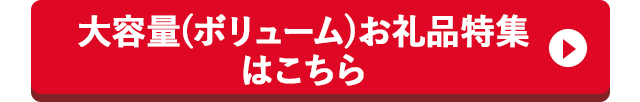 大容量(ボリューム)お礼品特集はこちら