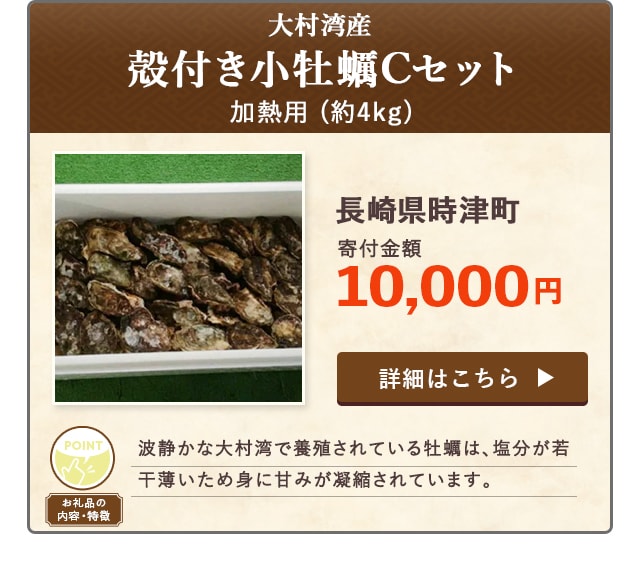 「大村湾産 殻付き小牡蠣Cセット(加熱用)」(約4kg)/長崎県時津町（寄付金額 10,000円）