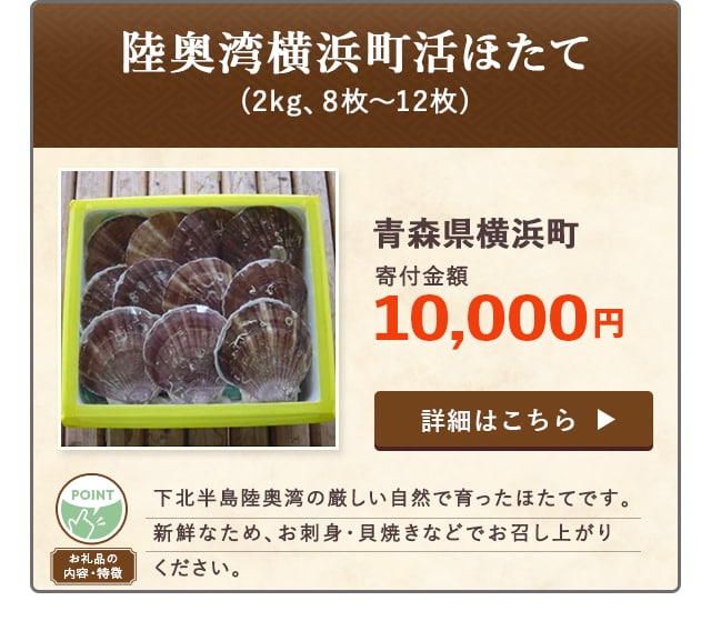 「陸奥湾横浜町活ほたて」(2kg、8枚~12枚)/青森県横浜町（寄付金額 10,000円）