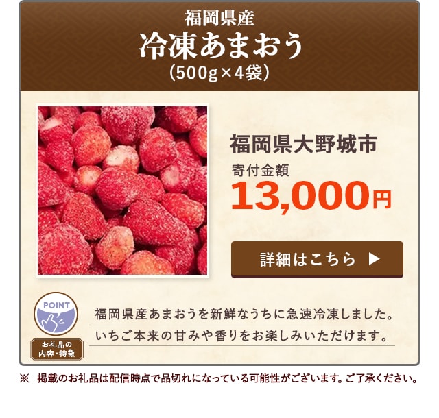 「福岡県産 冷凍あまおう」(500g×4袋)/福岡県大野城市（寄付金額 13,000円）