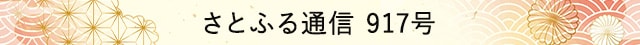 さとふる通信 917号