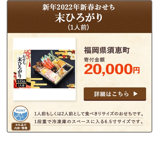 「新年2022年新春おせち【末ひろがり】」(1人前)/福岡県須恵町（寄付金額 20,000円）