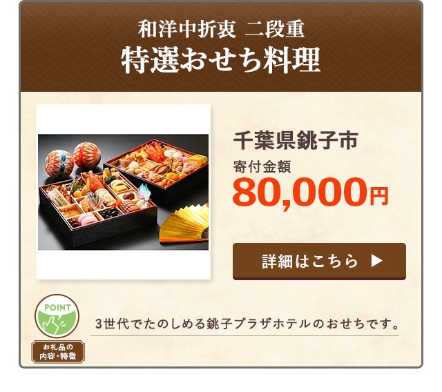 「和洋中折衷 二段重 特選おせち料理」/千葉県銚子市（寄付金額 80,000円）