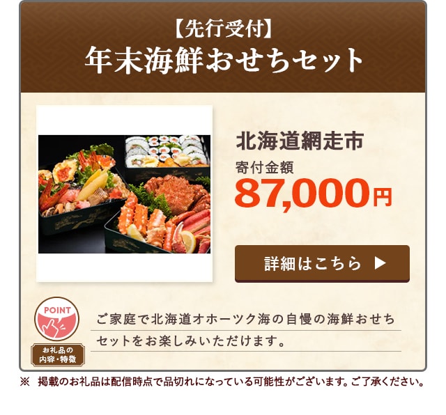 「【先行受付】年末海鮮おせちセット」/北海道網走市（寄付金額 87,000円）