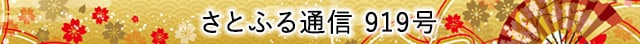 さとふる通信 919号