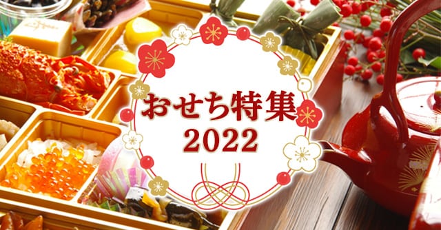 おせち特集2022