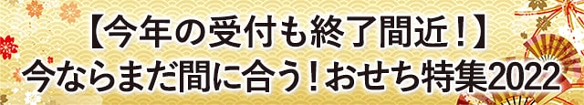 【今年の受付も終了間近！】今ならまだ間に合う！おせち特集2022