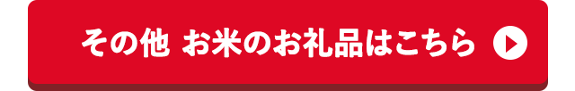 その他 お米のお礼品はこちら