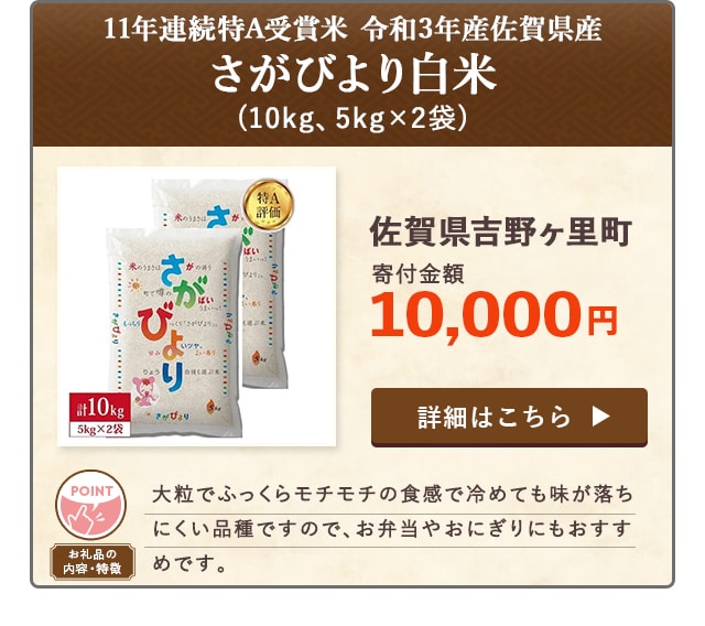「11年連続特A受賞米 令和3年産佐賀県産さがびより白米」(10kg、5kg×2袋)/佐賀県吉野ヶ里町（寄付金額 10,000円）