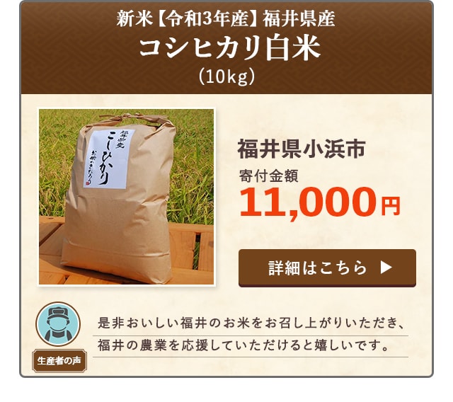 「新米【令和3年産】福井県産コシヒカリ白米」(10kg)/福井県小浜市（寄付金額 11,000円）