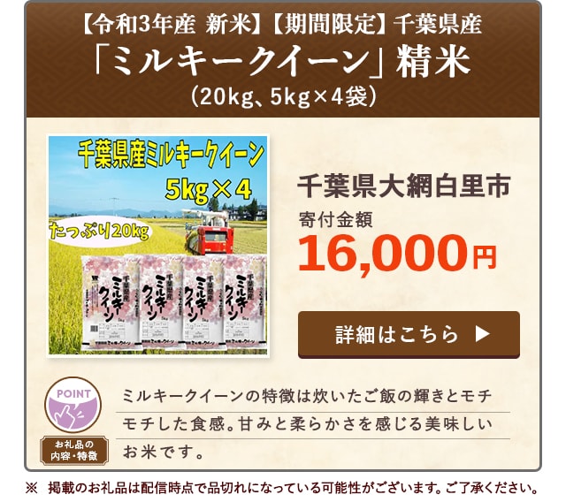 「【令和3年産 新米】【期間限定】千葉県産「ミルキークイーン」精米」(20kg、5kg×4袋)/千葉県大網白里市（寄付金額 16,000円）