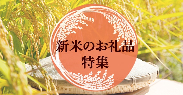 新米のお礼品特集