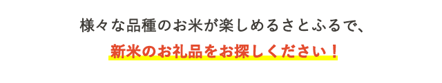 様々な品種のお米が楽しめるさとふるで、新米のお礼品をお探しください！