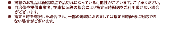 ※ 掲載のお礼品は配信時点で品切れになっている可能性がございます。ご了承ください。※ 自治体や提供事業者、在庫状況等の都合により指定日時配送をご利用頂けない場合がございます。※ 指定日時を選択した場合でも、一部の地域におきましては指定日時配送に対応できない場合がございます。