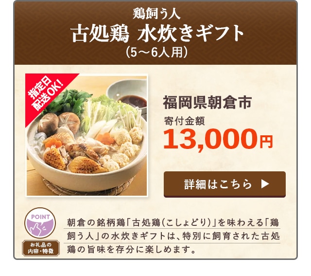 「鶏飼う人 古処鶏 水炊きギフト」(5～6人用)/福岡県朝倉市（寄付金額 13,000円）