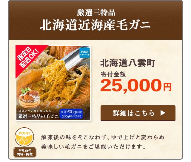 「【厳選三特品】北海道近海産毛ガニ」/北海道八雲町（寄付金額 25,000円）
