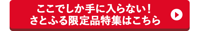 ここでしか手に入らない！さとふる限定品特集はこちら