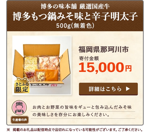 「博多の味本舗 厳選国産牛博多もつ鍋みそ味と辛子明太子500g(無着色)」/福岡県那珂川市（寄付金額 15,000円）
