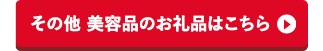 その他 美容品のお礼品はこちら