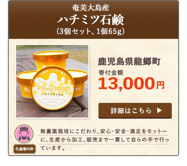 「【奄美大島産】ハチミツ石鹸」(3個セット、1個65g)/鹿児島県龍郷町（寄付金額 13,000円）