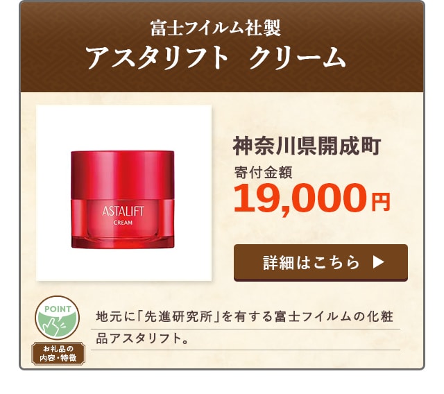「富士フイルム社製【アスタリフト クリーム】」/神奈川県開成町（寄付金額 19,000円）