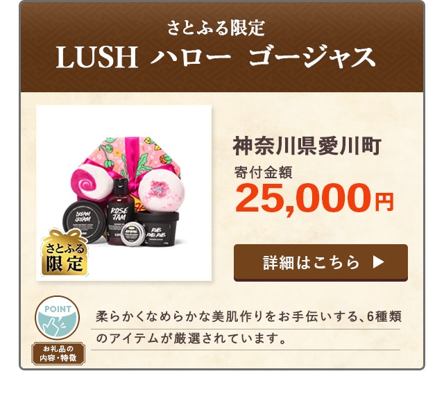 「【さとふる限定】LUSH ハロー ゴージャス 」/神奈川県愛川町（寄付金額 25,000円）