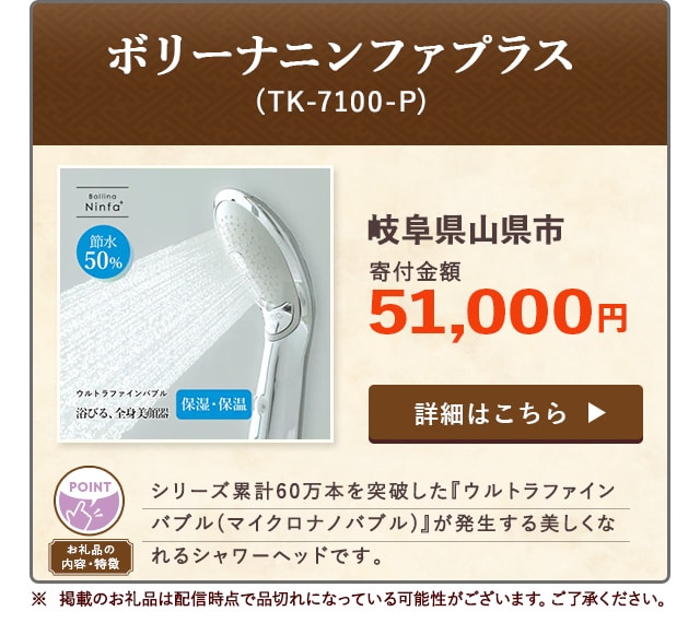 「ボリーナニンファプラス【TK-7100-P】」/岐阜県山県市（寄付金額 51,000円）