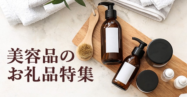 美容品のお礼品特集