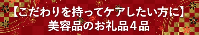 【こだわりを持ってケアしたい方に】美容品のお礼品４品