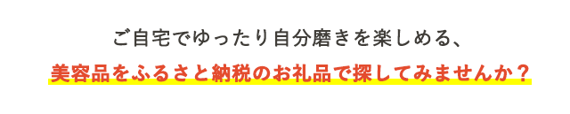 ご自宅でゆったり自分磨きを楽しめる、美容品をふるさと納税のお礼品で探してみませんか？